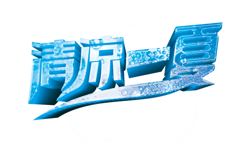 清凉一夏艺术字