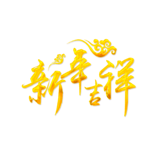 新年吉祥