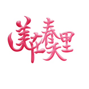 美在春天里文字排版