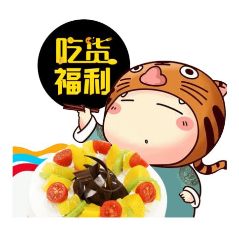 吃货福利素材