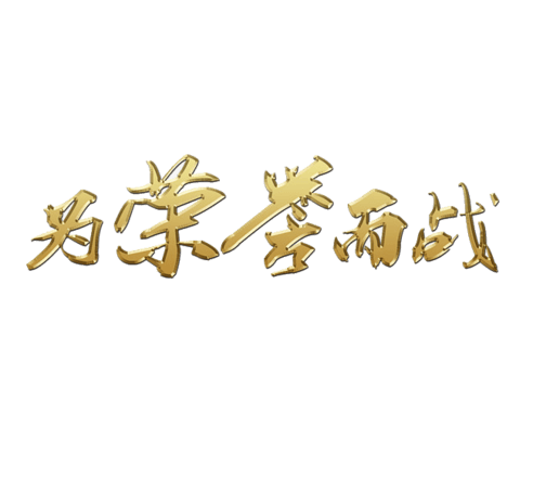 为荣誉而战