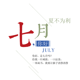 字排版pngpsd2000*2000生如夏花pngpsd2000*2000定情七夕pngpsd2000*