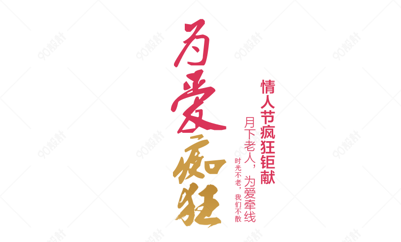 为爱痴狂文字排版