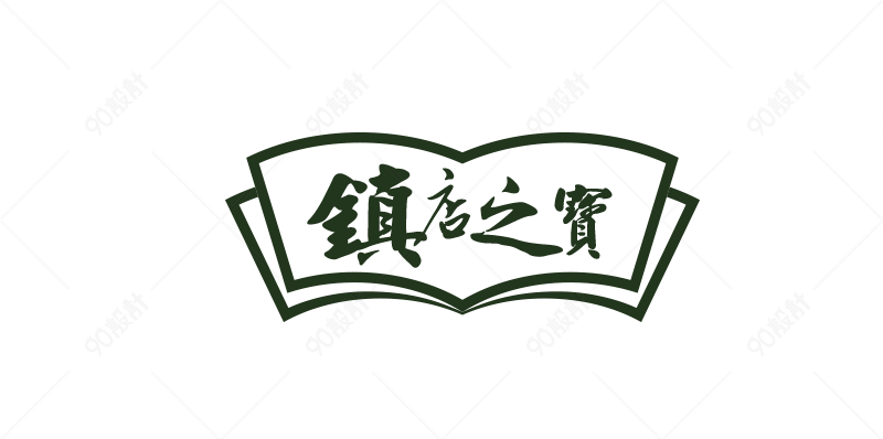 镇店之宝艺术字