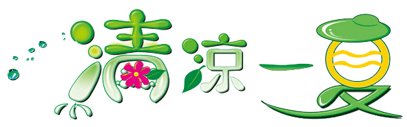 清凉一夏艺术字