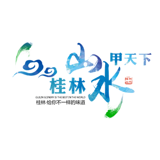 桂林山水甲天下艺术字图片