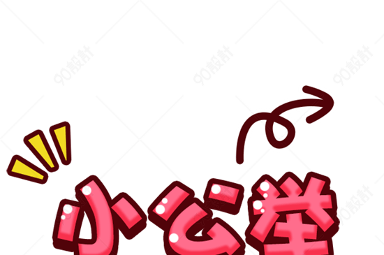 小公举艺术字【免抠元素png】-90设计网
