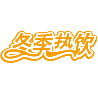 冬季热饮艺术字体元素