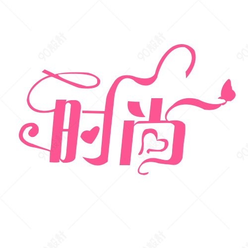 粉色时尚文字变形元素