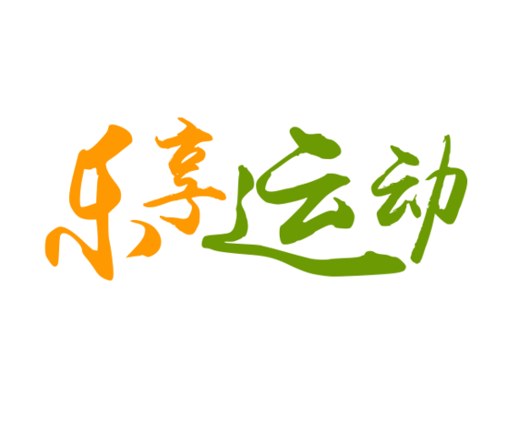 乐享运动艺术字元素