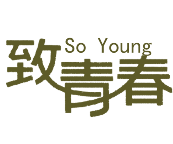 致青春文字变形元素