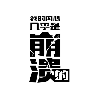 崩溃的文字变形