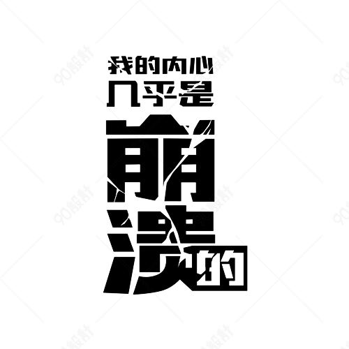 崩溃的文字变形