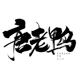 唐老鸭图片大全