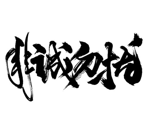 非诚勿扰毛笔字