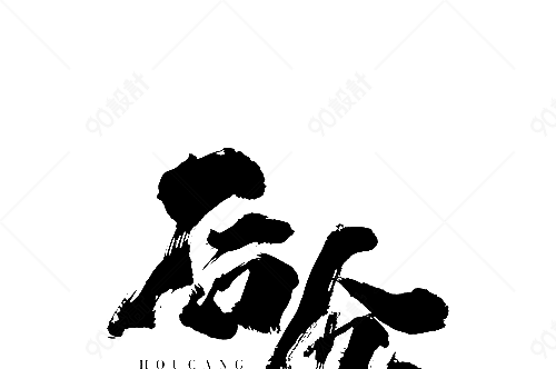 后仓毛笔字