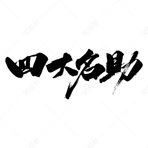 四大名助毛笔字 【免抠元素png】-90设计网