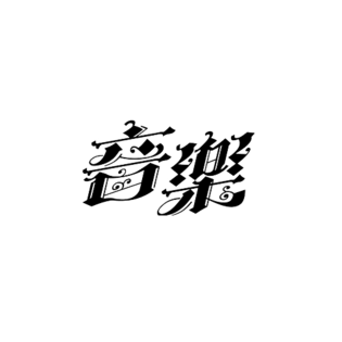 音乐文字变形