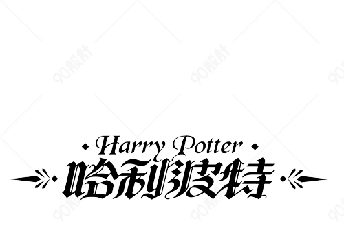 哈利波特艺术字中文图片
