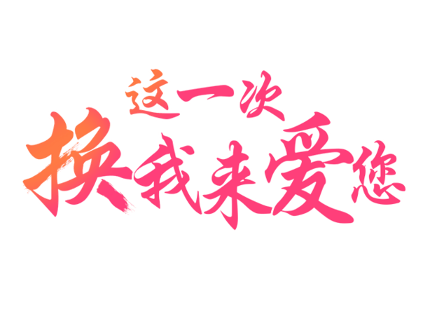 这一次换我来爱你变形文字
