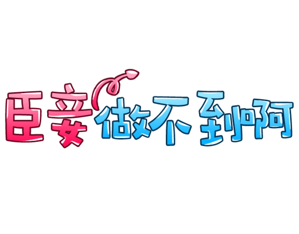 臣妾做不到啊字体变形