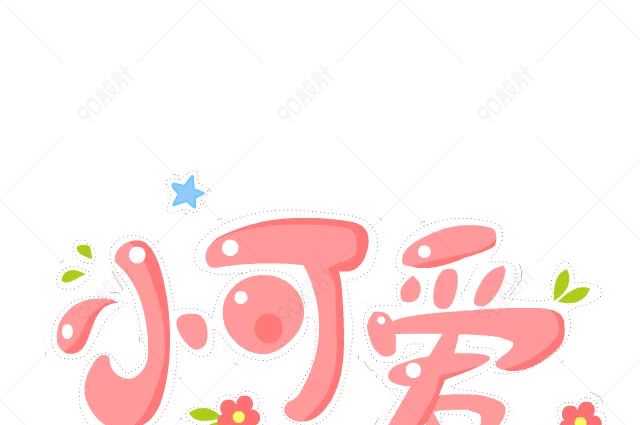 小可爱文字变形