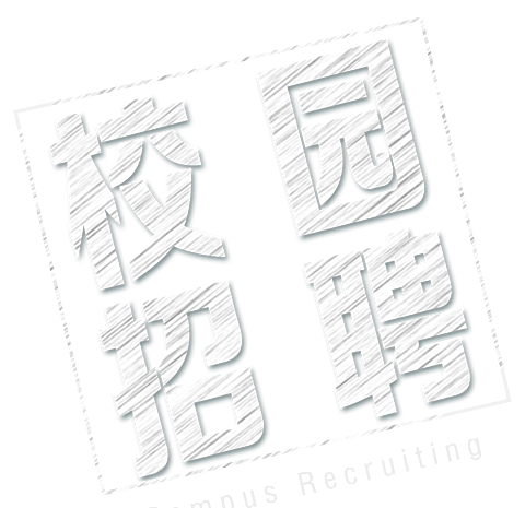 校园招聘主题艺术字