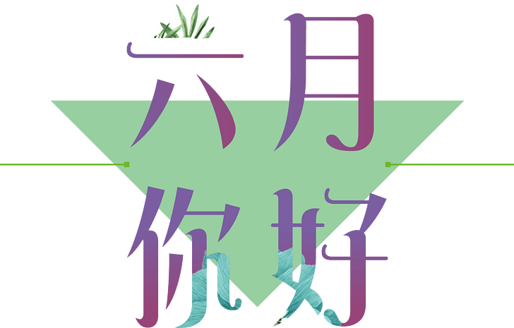 六月艺术字图片大全