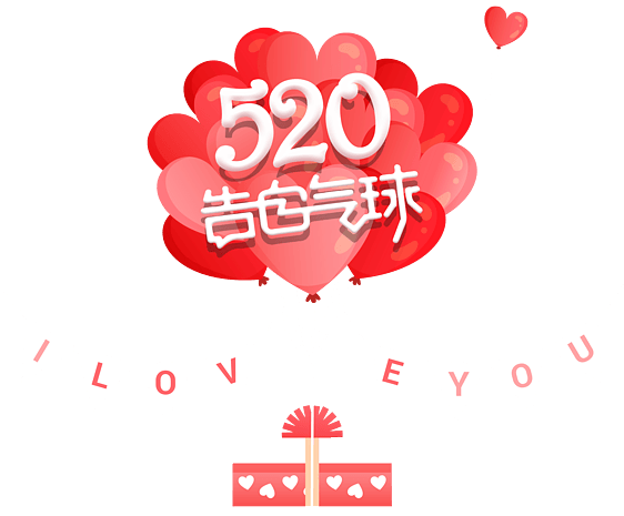 520告白气球卡通气球礼盒背景