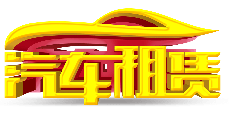 汽车字体图片大全