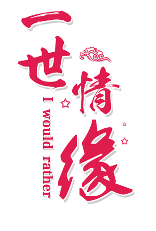 浪漫情缘图片大全