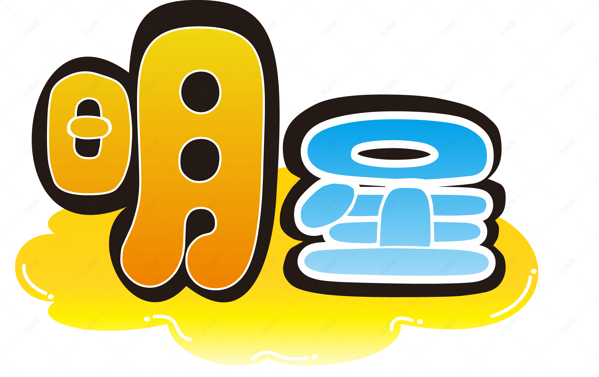 明星商品标签字体设计