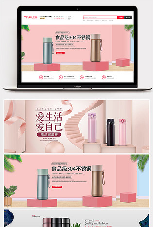 小清新粉嫩时尚家居用品保温杯海报