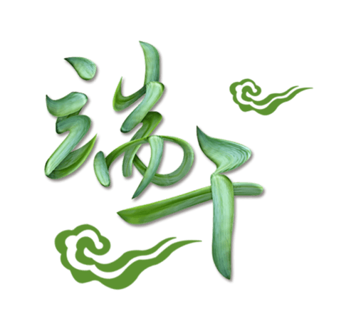 节矢量元素pngpsd2000*2000端午节艺术字设计pngpsd2000*2000端午粽