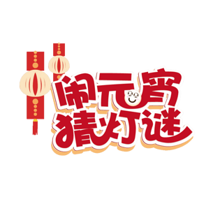 闹元宵猜灯谜字体设计