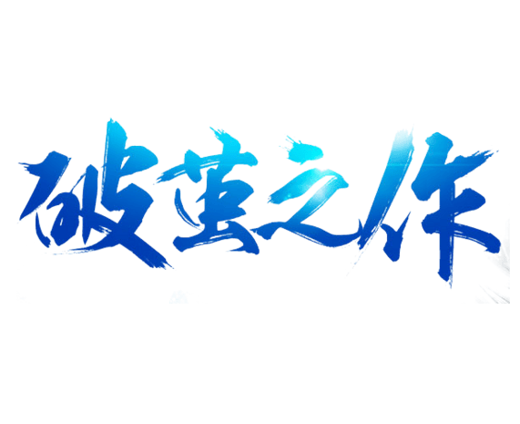 素材破图片大全