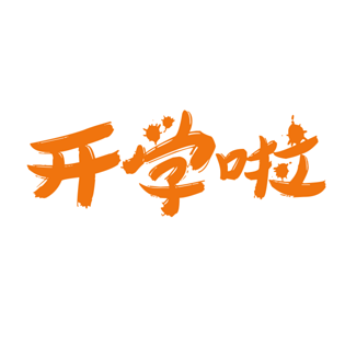 开学啦字体pngpsd2000*2000开学啦艺术字体pngpsd2000*2000开学季创意