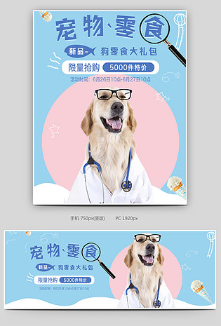 可爱小清新蓝色调宠物零食促销全屏海报