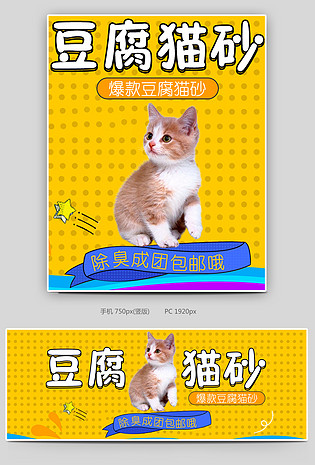可爱简约黄色调宠物用品豆腐猫砂促销全屏海报