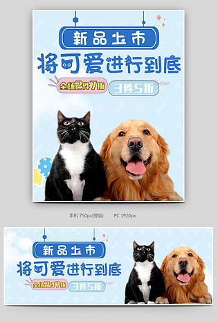 可爱风小清新蓝色调宠物用品促销全屏海报