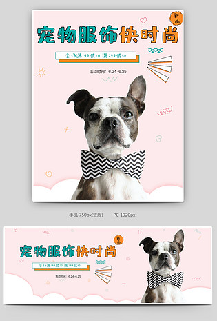 可爱小清新粉色调宠物服饰促销全屏海报