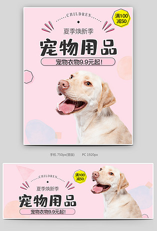 可爱小清新粉色调宠物用品促销全屏海报