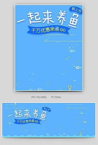 可爱小清新蓝色调宠物鱼乌龟促销全屏海报