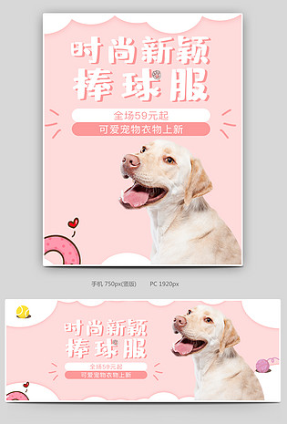 可爱小清新粉色调宠物用品促销全屏海报