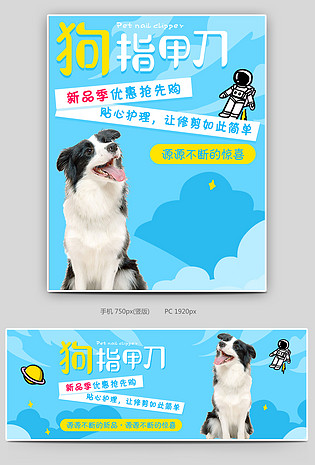 可爱小清新蓝色调宠物指甲刀促销全屏海报