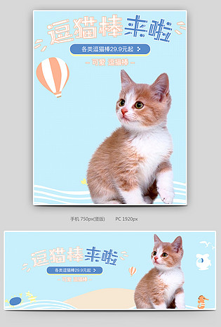 可爱小清新蓝色调宠物玩具逗猫棒全屏海报