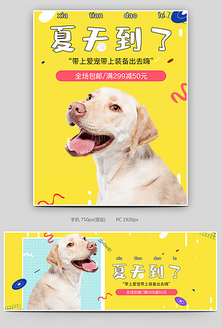 可爱小清新黄色调宠物用品促销全屏海报