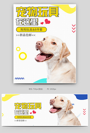 可爱小清新宠物玩具促销全屏海报
