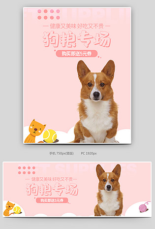 可爱小清新粉色调猫粮狗粮促销全屏海报