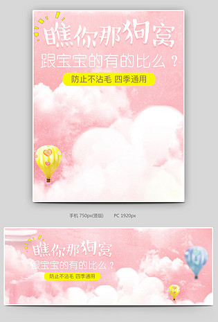 可爱小清新粉色调宠物用品狗窝促销全屏海报